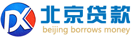 北京贷款-北京车抵贷|北京房抵贷|北京汽车抵押贷款公司|北京房屋抵押贷款